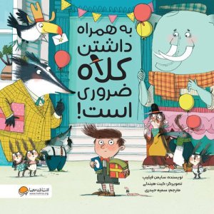 کتاب به همراه داشتن کلاه ضروری است