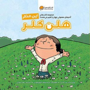 کتاب این منم هلن کلر