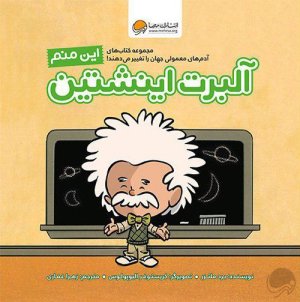 کتاب این منم آلبرت انیشتین