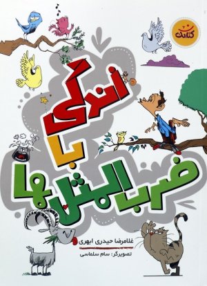 کتاب زندگی با ضرب المثل ها: توضیح 445 ضرب المثل زندگی ساز به همراه صدها ضرب المثل هم مضمون دیگر