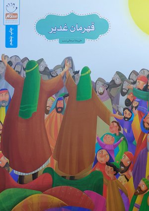 کتاب قهرمان غدیر