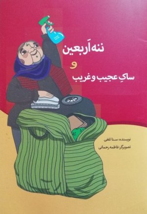 کتاب ننه اربعین و ساک عجیب و غریب