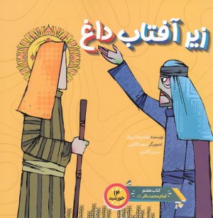 کتاب زیر آفتاب داغ