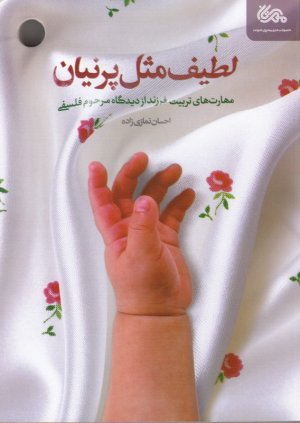 کتاب لطیف مثل پرنیان: مهارت‌های تربیت فرزند از دیدگاه مرحوم فلسفی