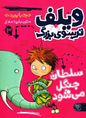 کتاب ویلف ترسوی بزرگ سلطان جنگ می‌شود