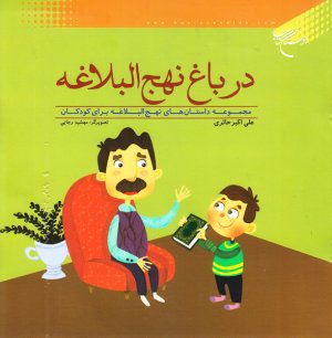 کتاب در باغ نهج البلاغه اثر علی اکبر حائری انتشارات بوستان کتاب