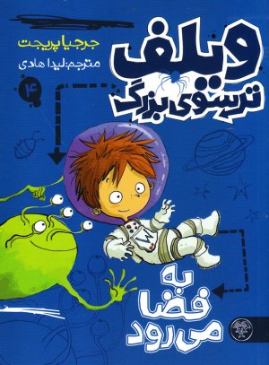 کتاب ویلف ترسوی بزرگ به فضا می‌رود