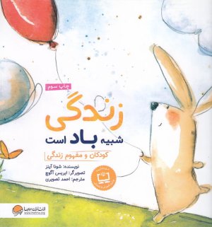 کتاب زندگی شبیه باد است: کودکان و مفهوم زندگی