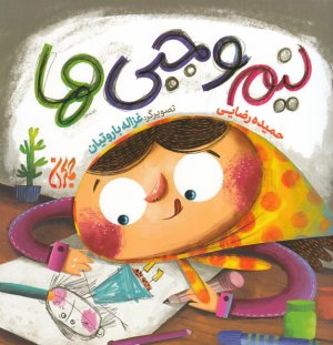 کتاب نیم وجبی ها