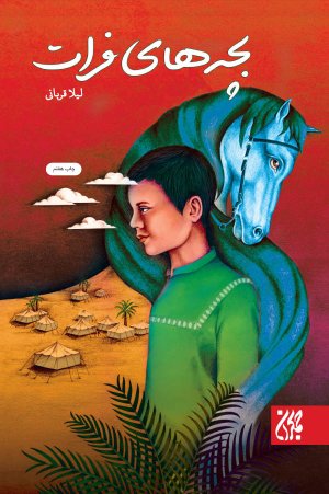 کتاب بچه‌های فرات