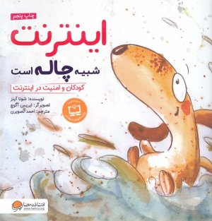 کتاب اینترنت شبیه چاله است: کودکان و امنیت در اینترنت