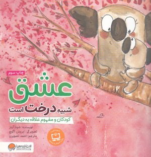 کتاب عشق شبیه درخت است: کودکان و مفهوم علاقه به دیگران