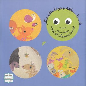 کتاب با... با... باشه و دو داستان دیگر