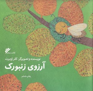 کتاب آرزوی زنبورک