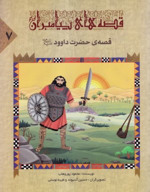 کتاب قصه های پیامبران 7: قصه حضرت داوود (ع)