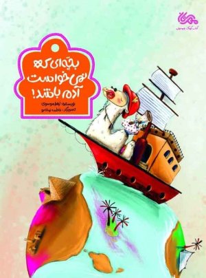 کتاب بچه‌ای که نمی‌خواست آدم باشد