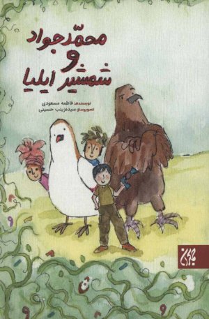 کتاب محمدجواد و شمشیر ایلیا