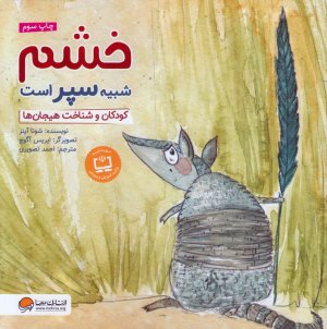 کتاب خشم شبیه سپر است: کودکان و شناخت هیجان ها