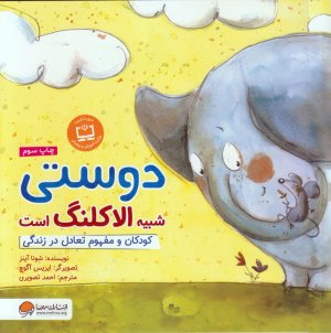 کتاب دوستی شبیه الاکلنگ است: کودکان و مفهوم تعادل در زندگی