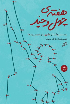 کتاب هفته چهل و چند؛ بیست روایت از مادری در همین روزها