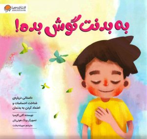 کتاب به بدنت گوش بده! اثر گابی گارسیا ترجمه سپیده بخت نشر مهرسا