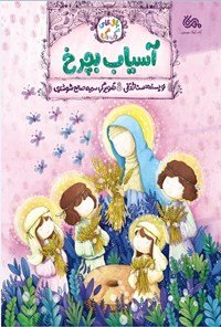 کتاب آسیاب بچرخ