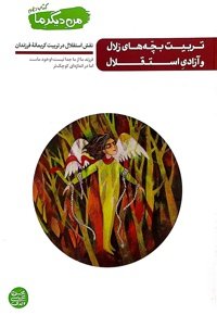 کتاب من دیگر ما - جلد دهم: تربیت بچه های زلال و آزادی استقلال (نقش استقلال در تربیت کریمانه ی فرزندان)