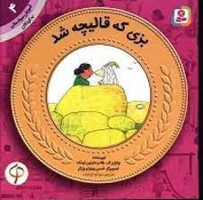 کتاب بزی که قالیچه شد