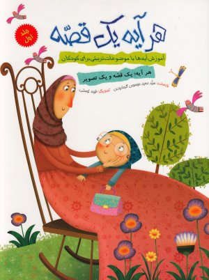 کتاب هر آیه یک قصه: آموزش آیه ها با موضوعات تربیتی برای کودکان، هر آیه یک قصه یک تصویر (5 جلد در یک مجلد)