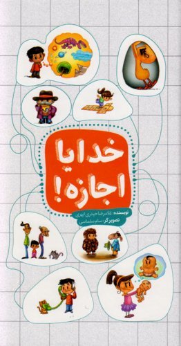 کتاب خدایا اجازه