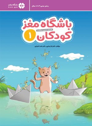 کتاب باشگاه مغز کودکان - جلد اول