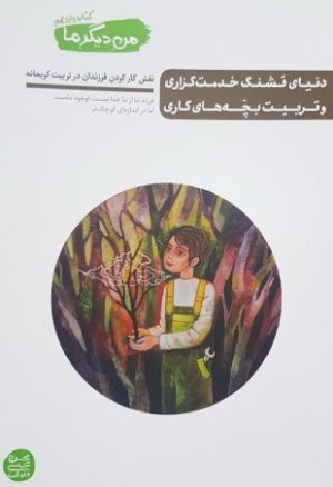 کتاب من دیگر ما - جلد یازدهم: دنیای قشنگ خدمت گزاری و تربیت بچه های کاری (نقش کار کردن فرزندان در تربیت کریمانه)