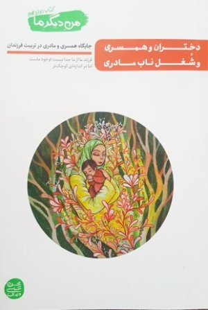 کتاب من دیگر ما - جلد دوازدهم: دختران و همسری و شغل ناب مادری (جایگاه همسری و مادری در تربیت فرزندان)