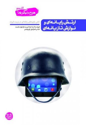 کتاب من دیگر ما - جلد هفتم: ارتش رایانه ای و نوازش تازیانه ای (نقش بازی های رایانه ای در تربیت فرزند)