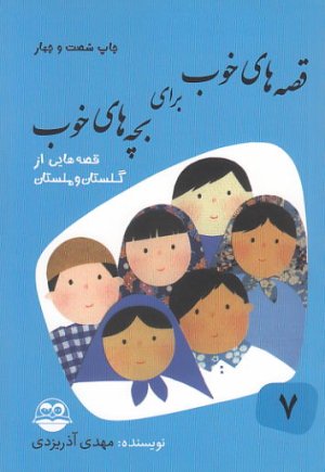 کتاب قصه های خوب برای بچه های خوب 7: قصه هایی از گلستان و ملستان