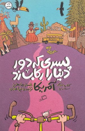 کتاب پسری که دور دنیا را رکاب زد - جلد دوم: سفر به آمریکا
