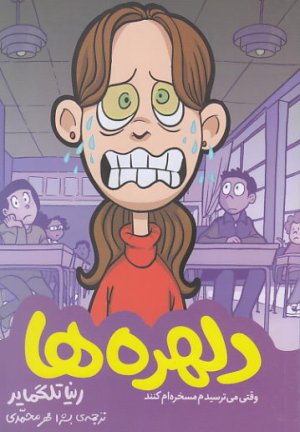 کتاب دلهره ها