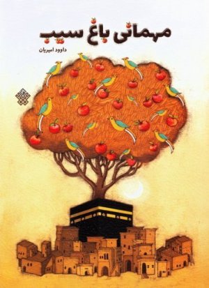 کتاب مهمانی باغ سیب