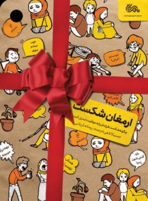 کتاب ارمغان شکست: چگونه شکست فرزندان را به موفقیت تبدیل کنیم؟