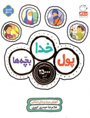 کتاب پول، خدا، بچه ها: آموزش سبک زندگی اسلامی