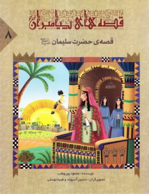 کتاب قصه های پیامبران 8: قصه حضرت سلیمان (ع)