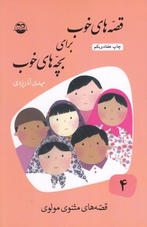 کتاب قصه های خوب برای بچه های خوب 4: قصه هایی از مثنوی معنوی