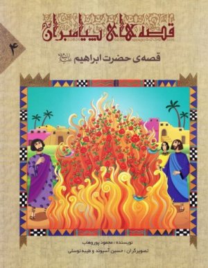 کتاب قصه های پیامبران 4: قصه حضرت ابراهیم (ع)