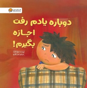 کتاب دوباره یادم رفت اجازه بگیرم!