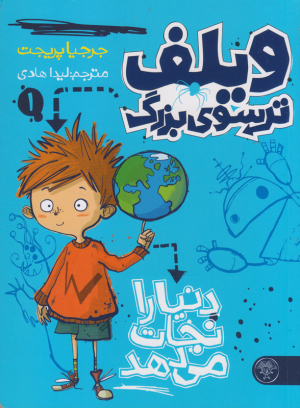 کتاب ویلف ترسوی بزرگ دنیا را نجات می‌دهد